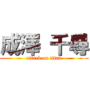 成澤 千尋 (attack on titan)