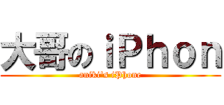 大哥のｉＰｈｏｎ (aniki\'s iPhone)