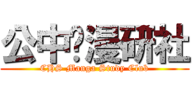 公中•漫研社 (CHS Manga Study Club)