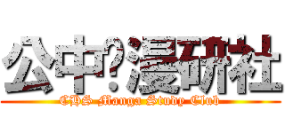 公中•漫研社 (CHS Manga Study Club)