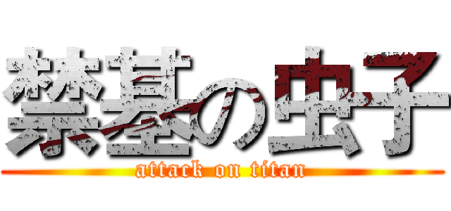 禁基の虫子 (attack on titan)