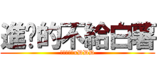 進擊的不給白薯 (給我白薯吃xDDD)