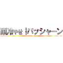 頭冷やせ！バッシャーン (attack on titan)