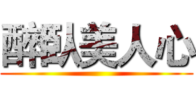 醉臥美人心 ()