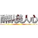 醉臥美人心 ()