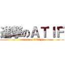 進撃のＡＴＩＦ (attack on ATIF)