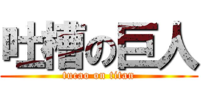 吐槽の巨人 (tucao on titan)