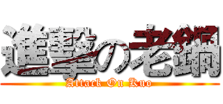 進擊の老鍋 (Attack On Kuo)