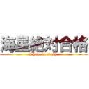 海星絶対合格 (I have to study.)