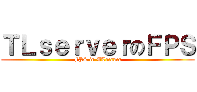 ＴＬｓｅｒｖｅｒのＦＰＳ (FPS in TLserver)