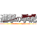 進撃の季虎 (attack on tiger)