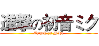 進撃の初音ミク (Attack on Miku)