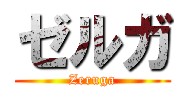 ゼルガ (Zeruga)