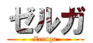 ゼルガ (Zeruga)