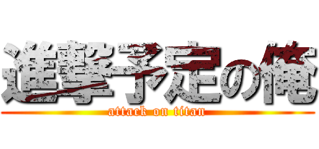 進撃予定の俺 (attack on titan)