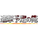 進撃予定の俺 (attack on titan)