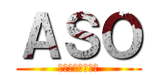 ＡＳＯ (閉塞性動脈硬化症)