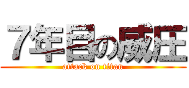 ７年目の威圧 (attack on titan)