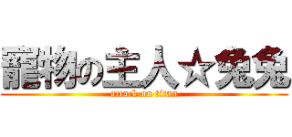 寵物の主人☆兔兔 (attack on titan)