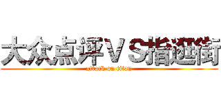 大众点评ＶＳ指逛街 (attack on titan)