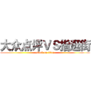 大众点评ＶＳ指逛街 (attack on titan)