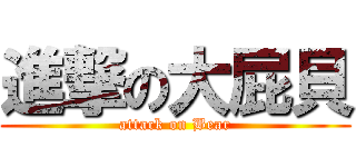 進撃の大屁貝 (attack on Bear)