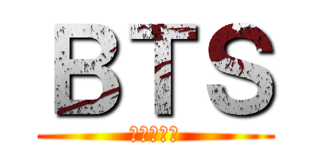 ＢＴＳ (防彈少年團)
