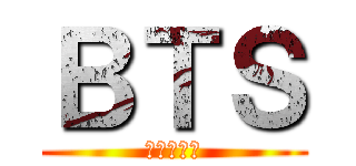ＢＴＳ (防彈少年團)