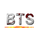 ＢＴＳ (防彈少年團)