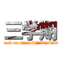 三学期 (attack on titan 新ゴ(モリサワ)＆ニューロダン)