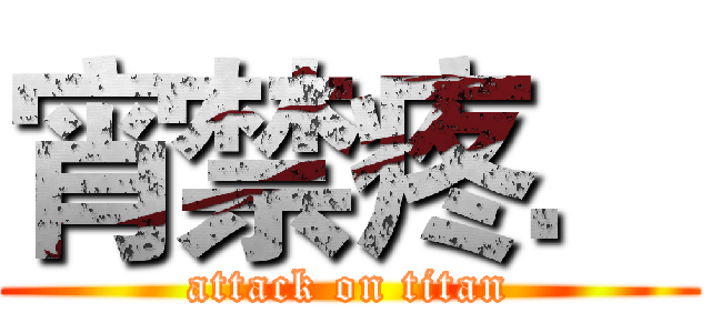 宵禁疼． (attack on titan)