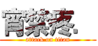 宵禁疼． (attack on titan)