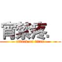 宵禁疼． (attack on titan)