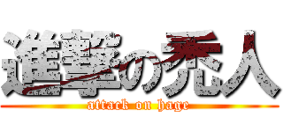 進撃の禿人 (attack on hage)