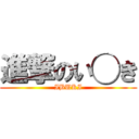 進撃のい◯き (IBUKI)