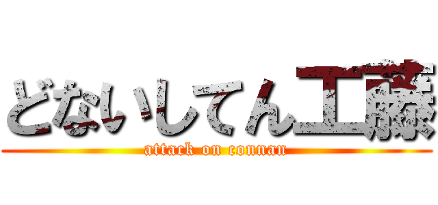 どないしてん工藤 (attack on connan)