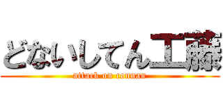 どないしてん工藤 (attack on connan)