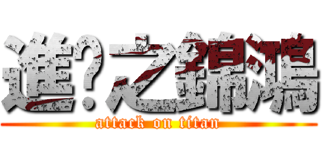 進擊之錦鴻 (attack on titan)