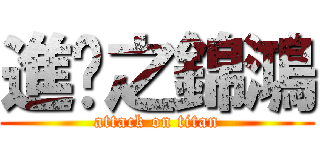 進擊之錦鴻 (attack on titan)