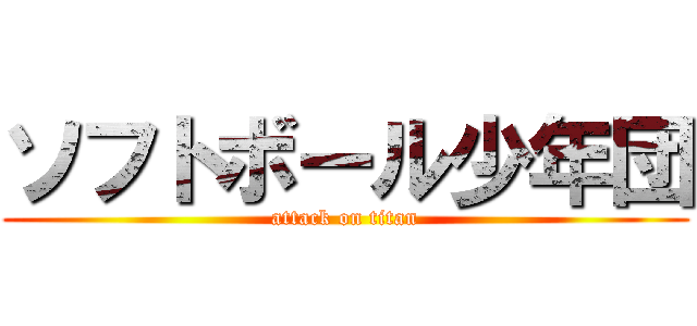 ソフトボール少年団 (attack on titan)