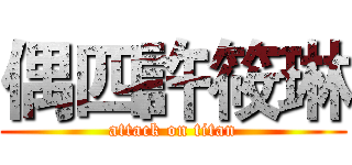 偶四許筱琳 (attack on titan)
