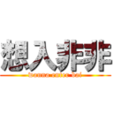 想入非非 (wanna enter bai)