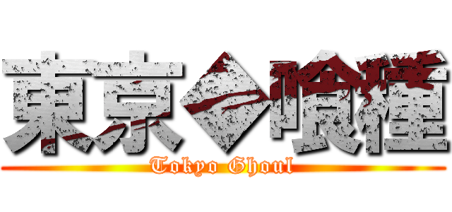 東京◆喰種 (Tokyo Ghoul)