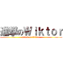 進撃のＷｉｋｔｏｒ (attack on Wiktor)