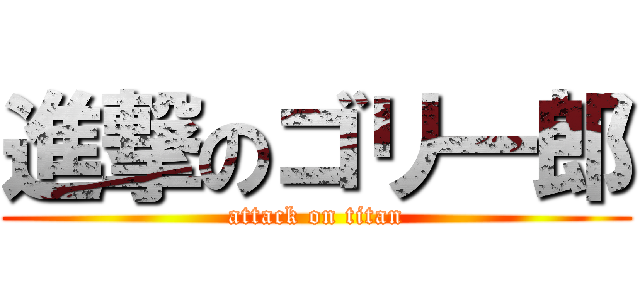 進撃のゴリ一郎 (attack on titan)