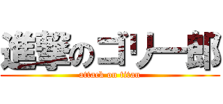 進撃のゴリ一郎 (attack on titan)