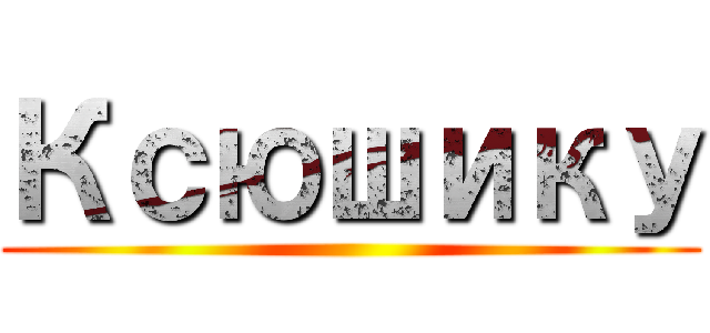 Ксюшику ()