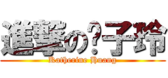 進撃の黃子玲 (Katherine Huang)