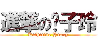 進撃の黃子玲 (Katherine Huang)