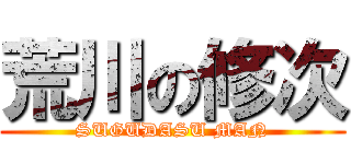 荒川の修次 (SUGUDASU MAN)